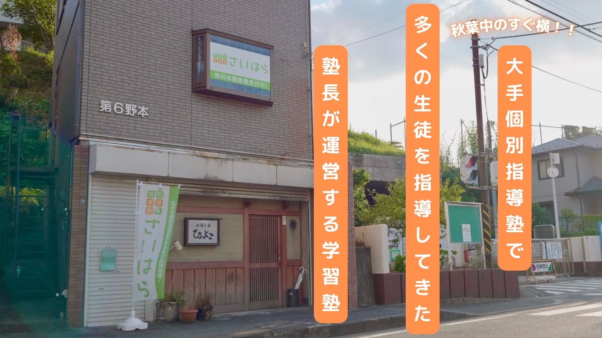 個別学習塾さいはら 外観